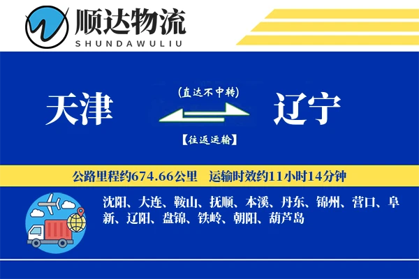 天津到辽宁物流公司
