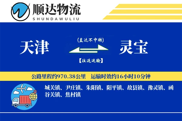 天津到灵宝物流公司-重货物流专线「成本效益」