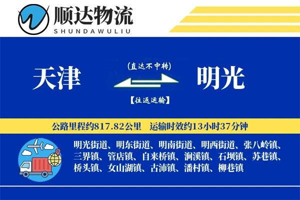 天津到明光物流公司