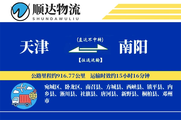 天津到南阳物流公司