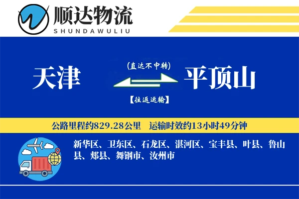 天津到平顶山物流公司