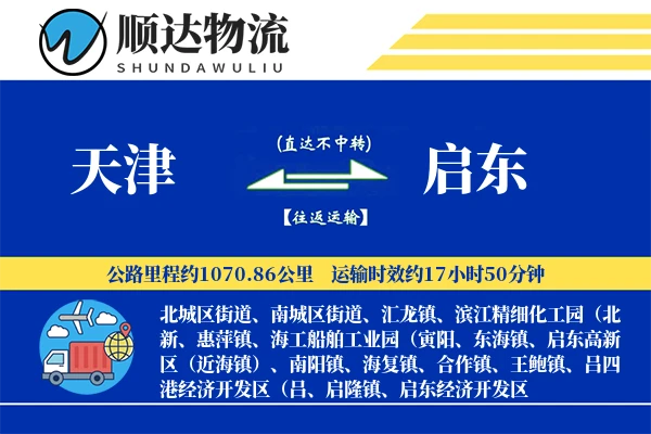 天津到启东物流公司