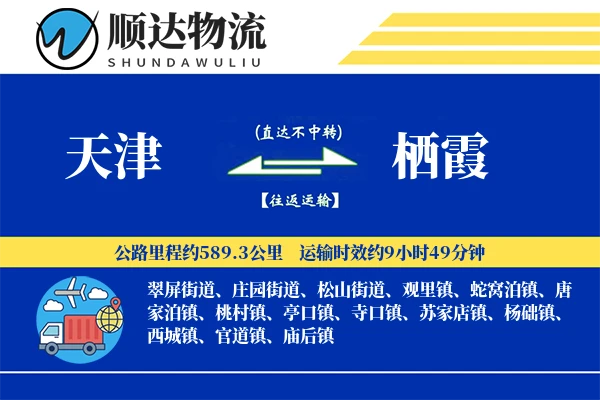 天津到栖霞物流公司