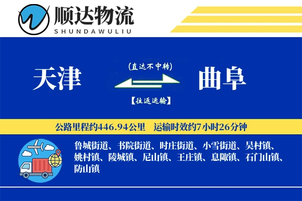 天津到曲阜物流公司-同城物流专线「折扣优惠」
