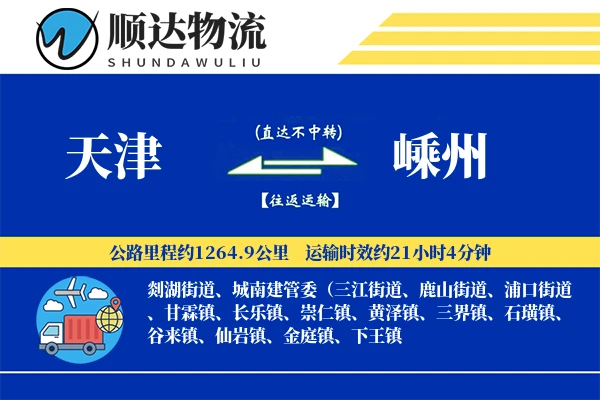 天津到嵊州物流公司