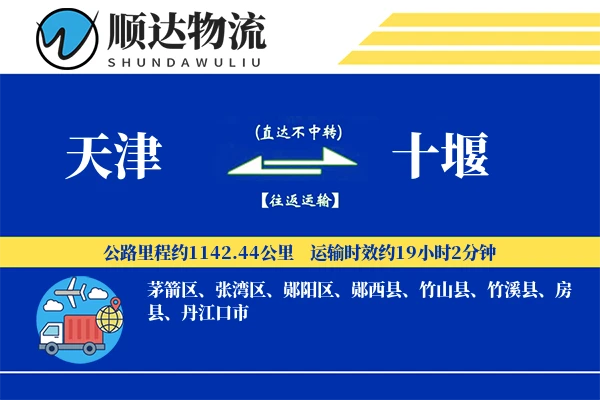 天津到十堰物流公司