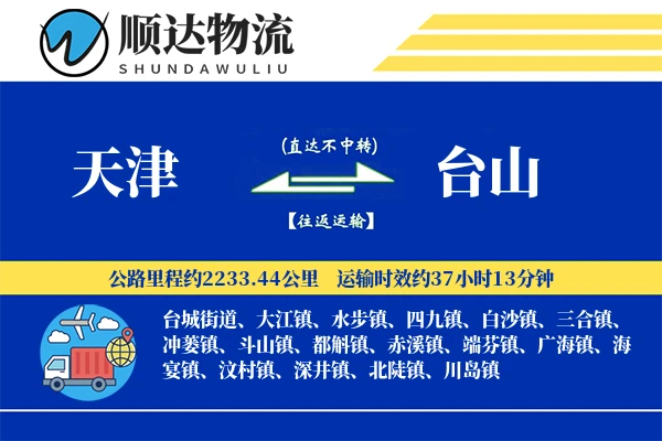 天津到台山物流公司