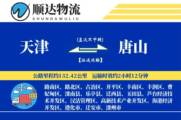 天津到唐山物流公司