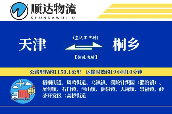 天津到桐乡物流公司