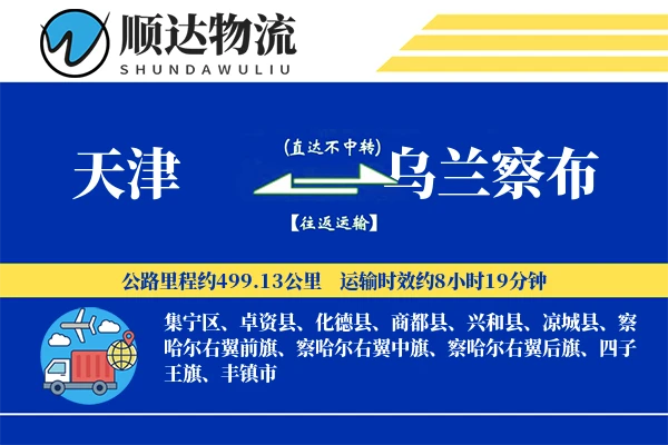 天津到乌兰察布物流公司