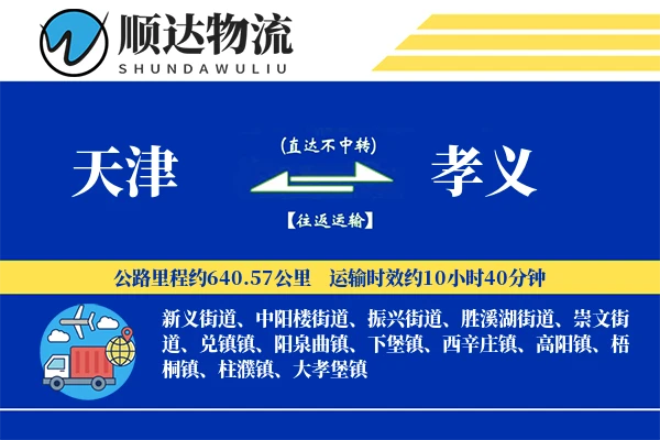 天津到孝义物流公司-冷链货运专线「预付优惠」
