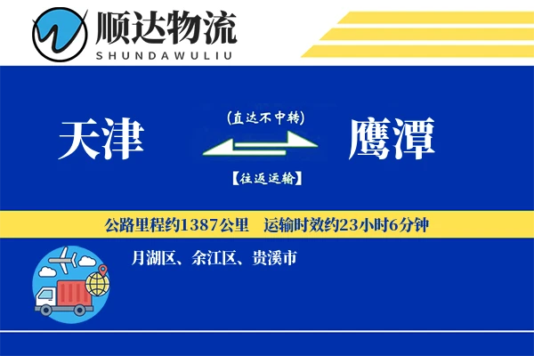 天津到鹰潭物流公司-甩挂物流专线「仓储管理」
