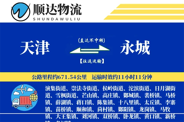 天津到永城物流公司
