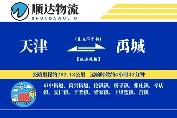 天津到禹城物流公司-特种货运专线「安全无忧」