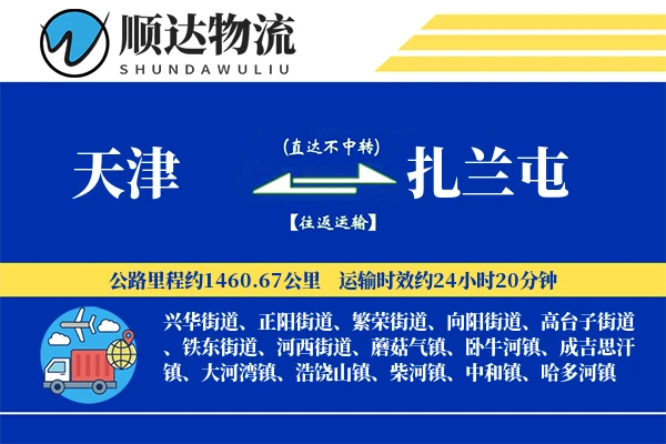 天津到扎兰屯物流公司