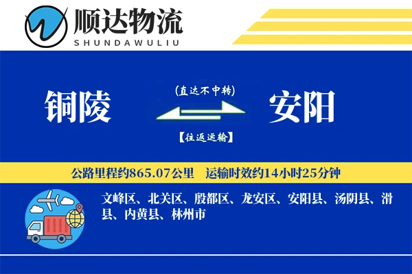 铜陵到安阳物流公司