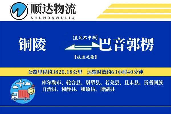 铜陵到巴音郭楞物流公司-小件货运专线「机动性强」