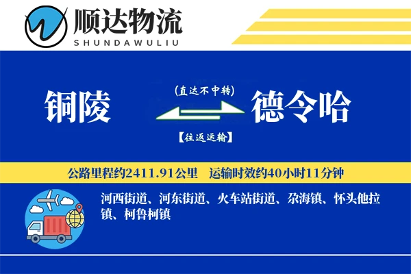 铜陵到德令哈物流公司-整车运输专线「固定费率」