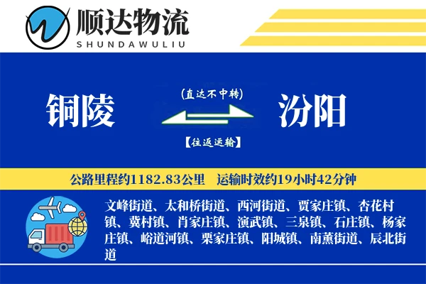 铜陵到汾阳物流公司-特种运输专线「折扣优惠」