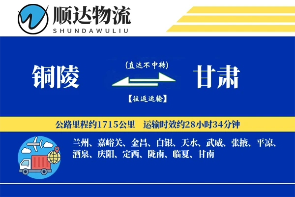 铜陵到甘肃物流公司-特种物流专线「全天候配送」