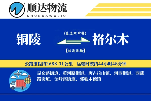 铜陵到格尔木物流公司
