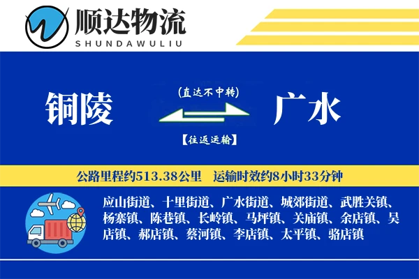 铜陵到广水物流公司-包车运输专线「成本效益」