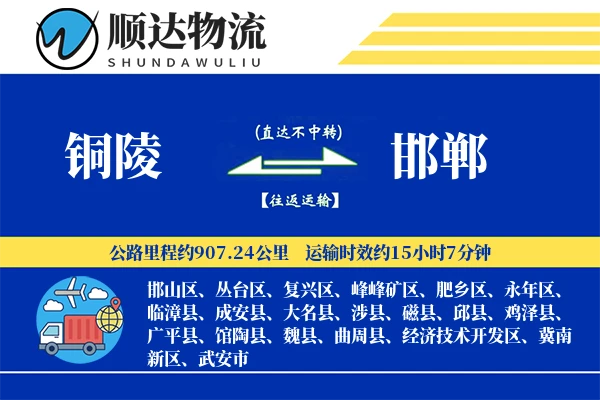 铜陵到邯郸物流公司