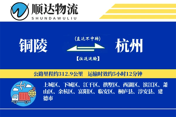 铜陵到杭州物流公司-电商运输专线「项目物流」