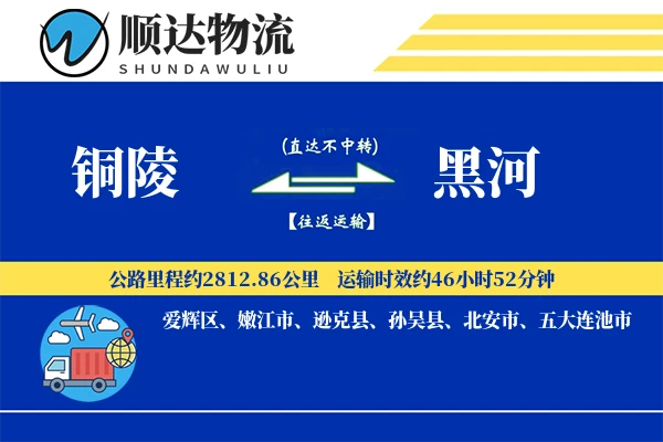 铜陵到黑河物流公司-同城货运专线「准时保障」