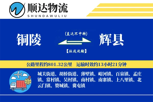 铜陵到辉县物流公司-特种物流专线「夜间配送」