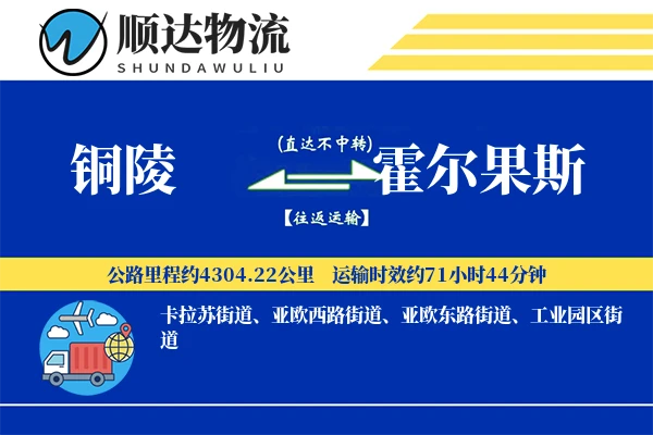 铜陵到霍尔果斯物流公司-电商物流专线「多式联运」