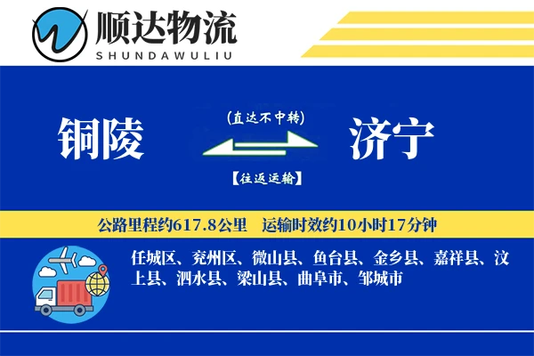 铜陵到济宁物流公司-同城运输专线「多式联运」