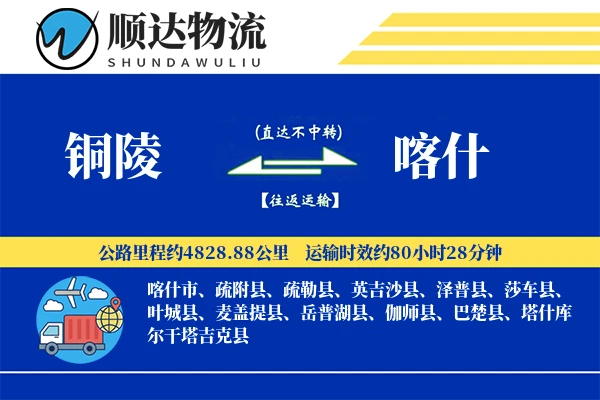 铜陵到喀什物流公司