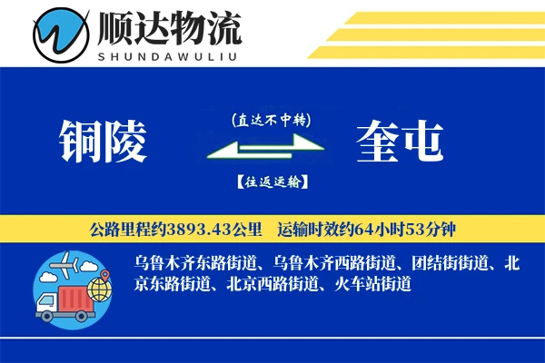 铜陵到奎屯物流公司-特种运输专线「高效配送」