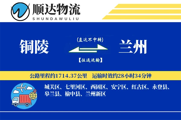 铜陵到兰州物流公司-零担货运专线「丢损赔偿」
