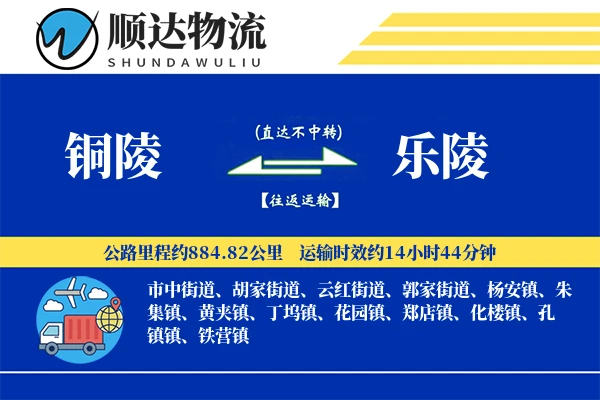 铜陵到乐陵物流公司-包装物流专线「定制物流」