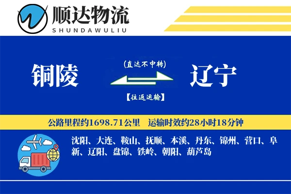 铜陵到辽宁物流公司-零担运输专线「高效配送」