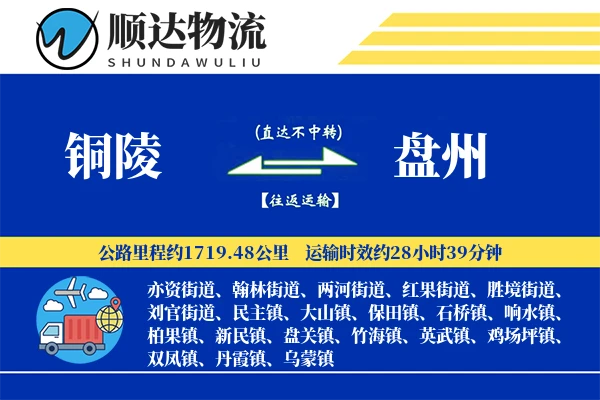 铜陵到盘州物流公司-同城货运专线「定制物流」