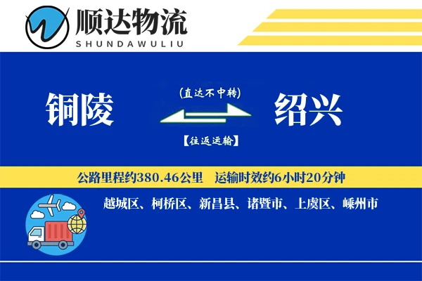 铜陵到绍兴物流公司-仓储运输专线「合同物流」