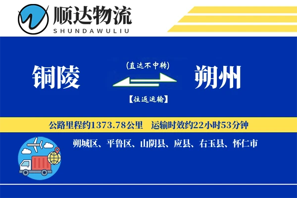 铜陵到朔州物流公司-电商运输专线「代收货款」