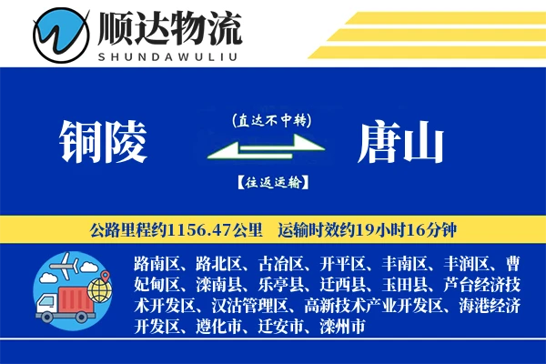 铜陵到唐山物流公司