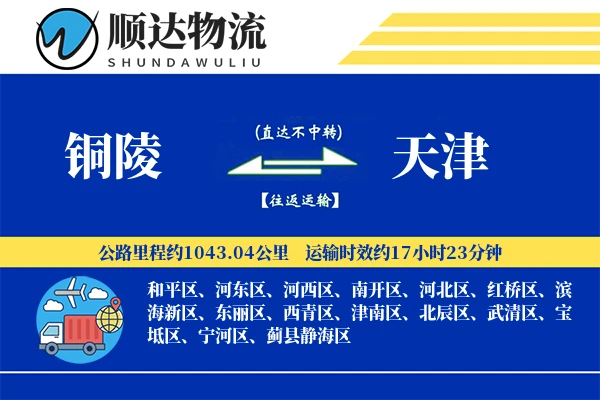 铜陵到天津物流公司