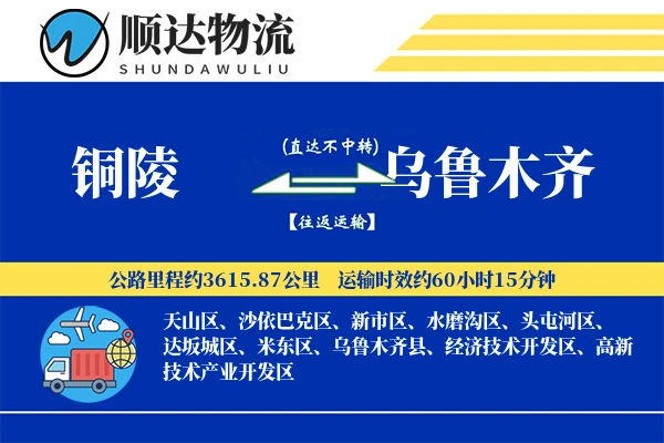 铜陵到乌鲁木齐物流公司-电商运输专线「代收货款」