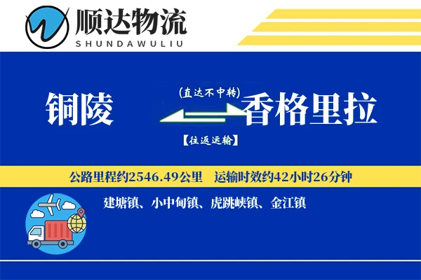 铜陵到香格里拉物流公司-大件货运专线「定制化方案」
