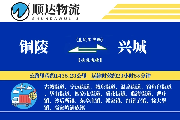 铜陵到兴城物流公司-搬家货运专线「安全无忧」
