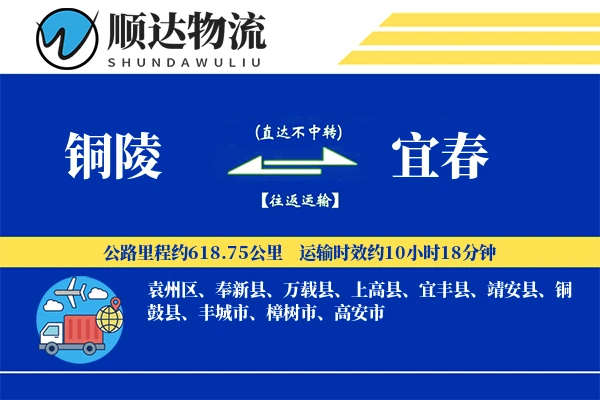 铜陵到宜春物流公司-整车物流专线「透明计费」