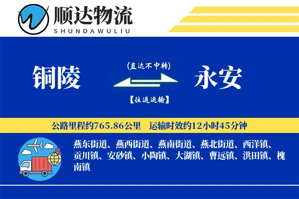 铜陵到永安物流公司