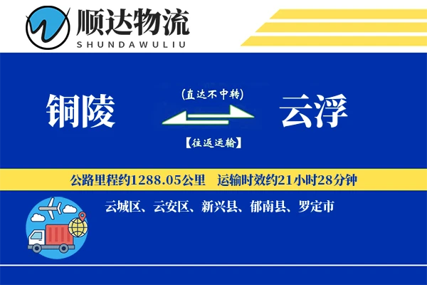 铜陵到云浮物流公司-整车运输专线「全天候配送」