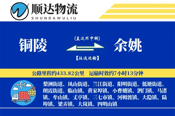 铜陵到余姚物流公司-重货货运专线「定制化方案」