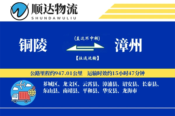 铜陵到漳州物流公司-包装运输专线「全天候配送」
